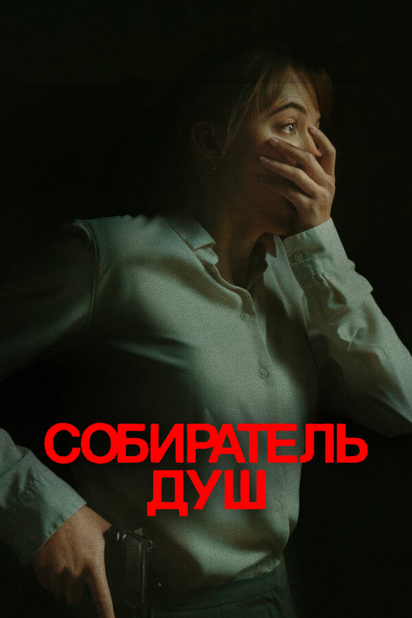 Собиратель душ постер - смотреть онлайн